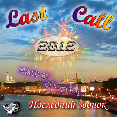 Dj Kupidon - Last Call (Последний звонок) 2012